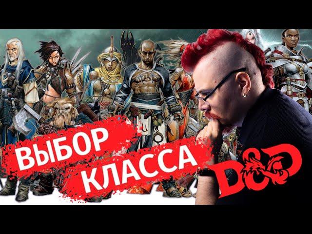 Выбор класса D&D для новичков, обзор на все классы