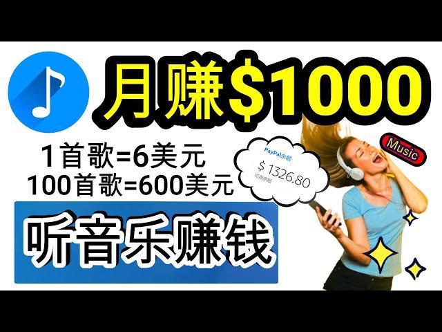 【听音乐 赚钱 2024】线上赚钱 轻松赚 $1000 音乐赚钱app 赚钱方法2024 简单赚钱 赚钱 网络赚钱 2024副业 赚钱最快的方法 paypal赚钱 在线赚钱 最快赚钱 delon 赚钱