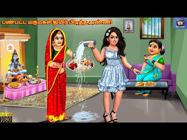 Paṇpaṭṭa marumakaḷ timir piṭitta anni | Tamil Stories |Tamil Story |Tamil Cartoon | Kavithaigal