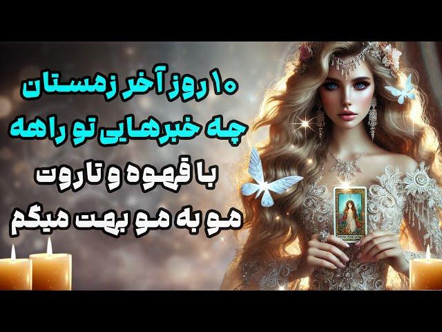 بانو فال - ۱۰ روز آخر زمستان چه خبرهایی تو راهه با قهوه و تاروت مو به مو بهت میگم