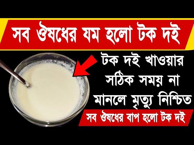 টক দই খাওয়ার পরিণতি জানলে চমকে যাবেন।  টক দই খাওয়া কি উচিত? টক দই খাওয়ার সঠিক নিয়ম কি