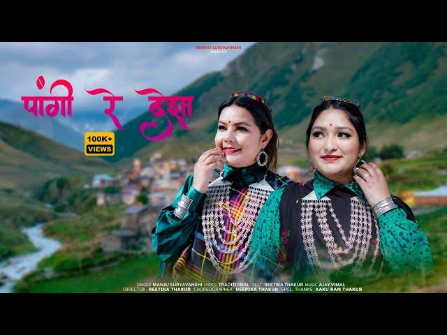 Latest Traditional Pangwali Song !! Pangi Re Desha !! Singer Manju Suryavanshi !! Reetika Thakur !!