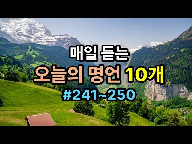 오늘의 명언 10개 #25(241~250) / 인생의 지혜가 담긴 명언 / 가슴속에 새기는 명언 / 삶의 지혜 / 인생이 바뀌는 명언 /좋은 글