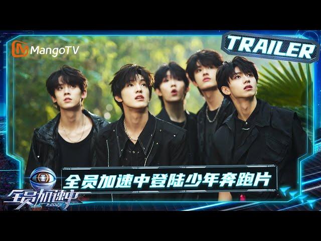 【Trailer】热血少年登陆少年组合#朱志鑫 #张泽禹 #张极 #左航 #苏新皓 来袭 看登陆少年们家传经验如何破局通关？｜《全员加速中2025 》Run For Time 2025｜MangoTV
