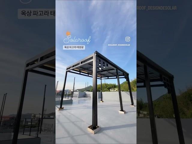 단독주택 옥상 꾸미기 파고라 태양광 #솔라루프