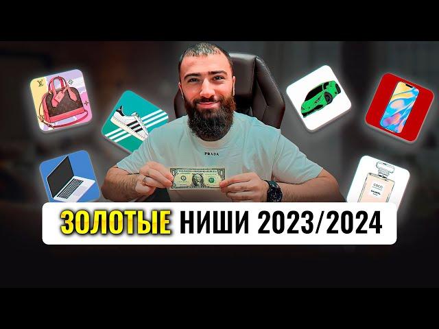 ТОП 5 ниш товарки, КОТОРЫЕ СДЕЛАЮТ ТЕБЯ МИЛЛИОНЕРОМ | Товарный бизнес 2023