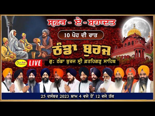 HD Live Thanda Burj Sahib Fatehgarh Sahib Safar E Shahadat Shaheedi Samagam