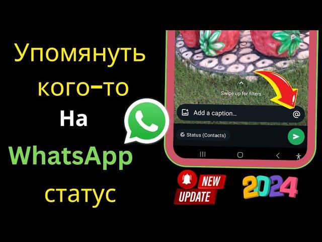 Как тайно упомянуть кого-то в своем статусе WhatsApp (новое обновление) ||