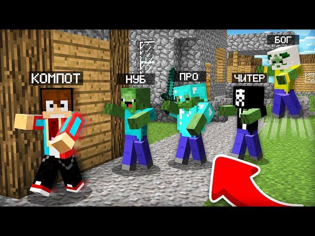 ЗОМБИ МАЙНКРАФТ: НУБ ПРОТИВ ПРО ПРОТИВ ЧИТЕР ПРОТИВ БОГ БАТЛ | Компот Minecraft