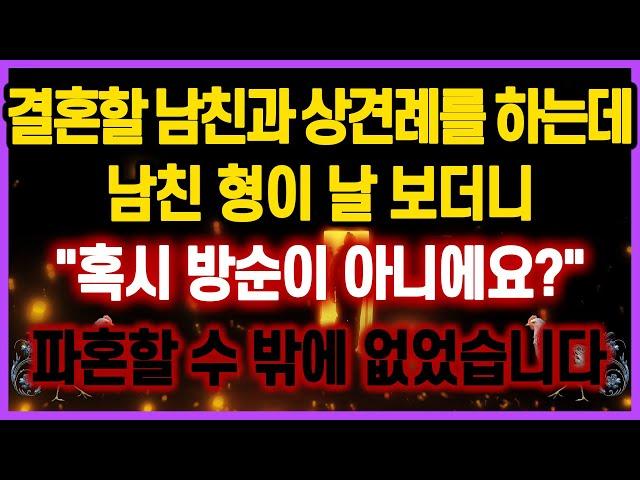 [역대급 사이다 사연] 결혼할 남친과 상견례를 하는데 남친 형이 날 보더니 "혹시 XXX 아니에요?" 파혼할 수 밖에 없었습니다 사연모음 실화사연