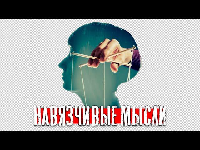 Навязчивые мысли и действия / доктор Боровских