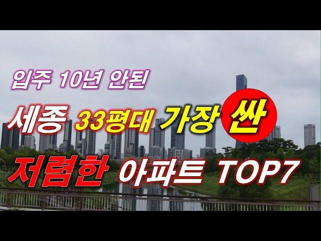 세종시 에서 가장 싼 33평 아파트 TOP7 + 2016년 이후 입주 + 300세대 이상 단지 + 세종아파트 + 세종부동산