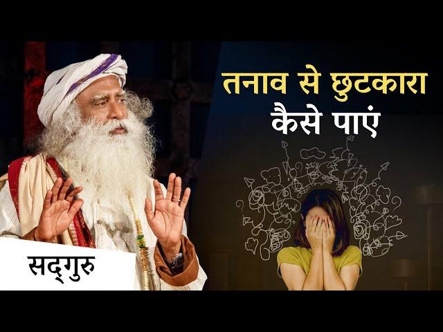 तनाव से छुटकारा कैसे पाएं | Why Am I Stressed? | Sadhguru Hindi