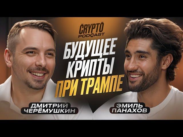 Дмитрий Черемушкин - Что будет с криптой, пока Трамп у власти?