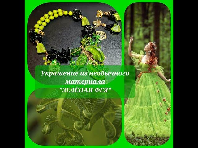 Украшение из необычного материала "ЗЕЛЁНАЯ ФЕЯ". 13.03.2023