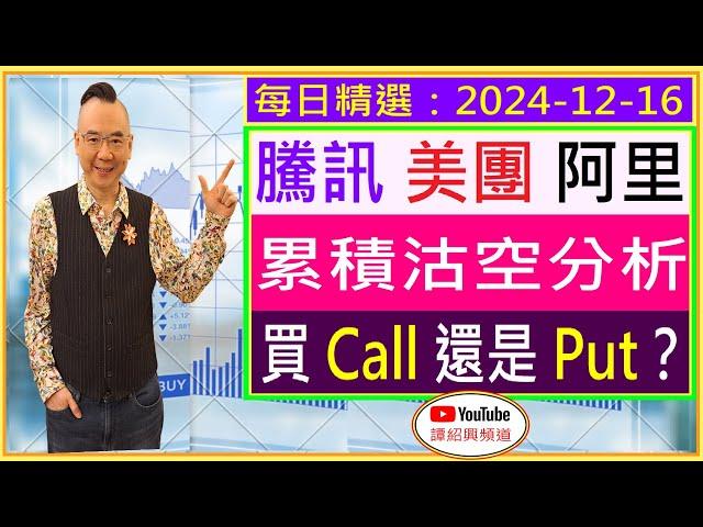 騰訊 美團 阿里 累積沽空分析 / 買 Call 還是 Put？/ 每日精選：2024-12-16