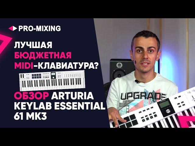 Лучшая бюджетная MIDI клавиатура? Обзор Arturia KeyLab Essential 61 MK3