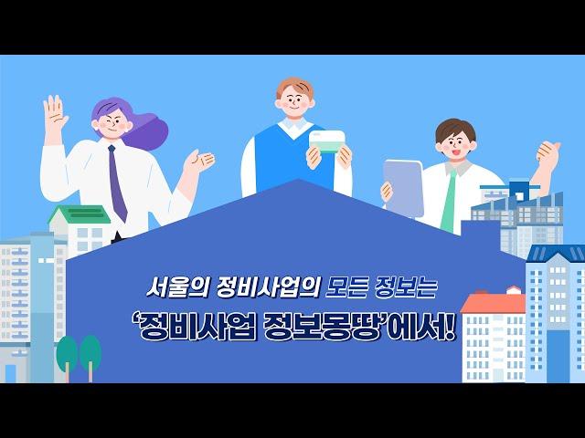 서울의 정비사업의 모든 정보는 ‘정비사업 정보몽땅’에서!