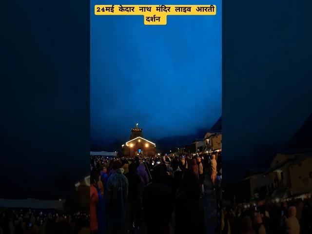 24मई केदार नाथ मंदिर लाइव आरती दर्शन||kedarnath viral short||Rakesh Khanduri Vlog