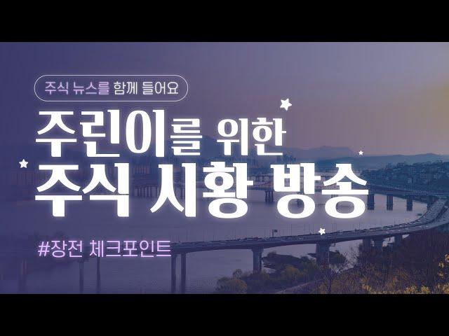 [주린이를 위한 주식 시황] 6월 24일 화요일 장전 뉴스 체크 포인트 #주식뉴스 #주식시황 #주식초보