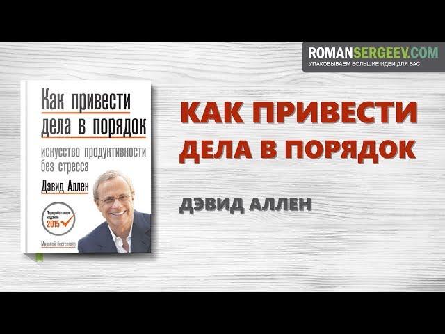 «Как привести дела в порядок». Дэвид Аллен | Саммари