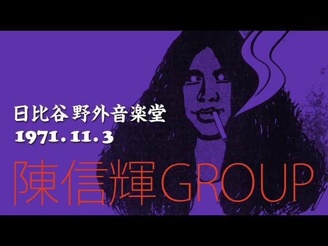 陳信輝グループ／Shinki Chen Group　日比谷野音 ’71