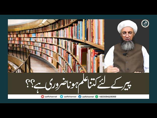 Peer Ka Liya Ilm | پیر کے لئے علم || Sahibzada Ahmad Saeed yar jan Sb