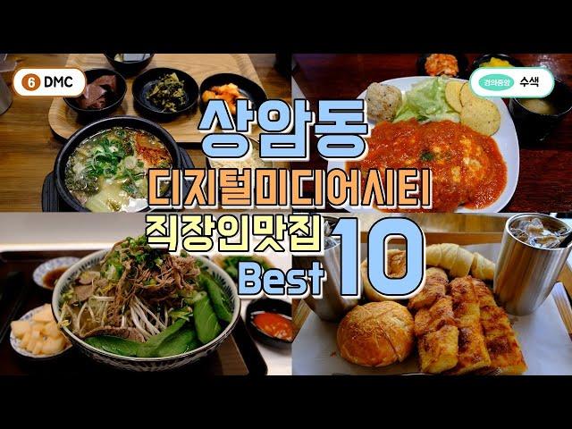 상암동,수색역,dmc 직장인맛집 Best10 한편으로 끝내기