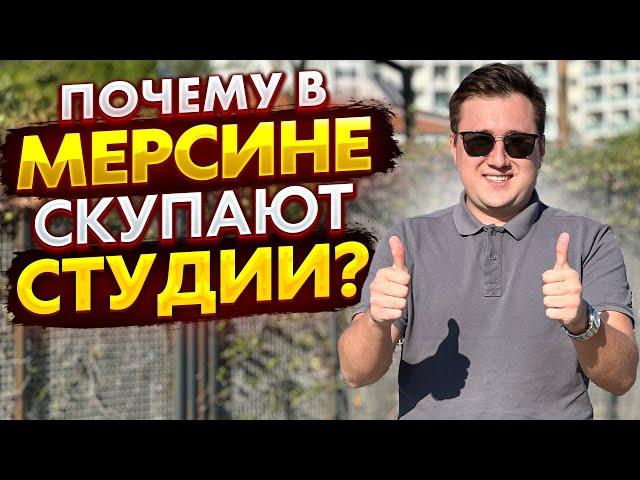 Студии в Мерсине стали трендом 2023 года. 1+0 от 35000 евро. Мерсин, Турция