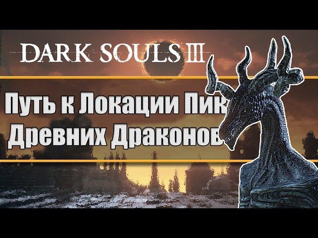 Dark Souls 3 - Как Найти Скрытую Локацию Пик Древних Драконов; Как Трансформироваться в Дракона