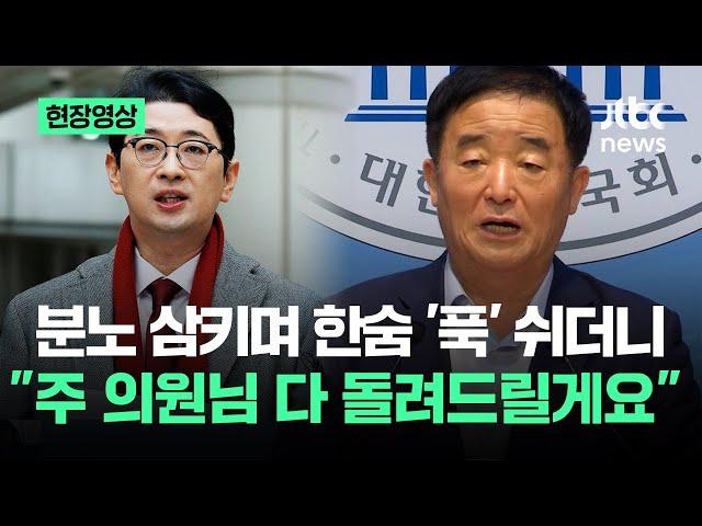 [현장영상] "주진우 의원님 다 돌려드릴게요"…분노 삼키며 한숨 '푹' 쉬더니 / JTBC News