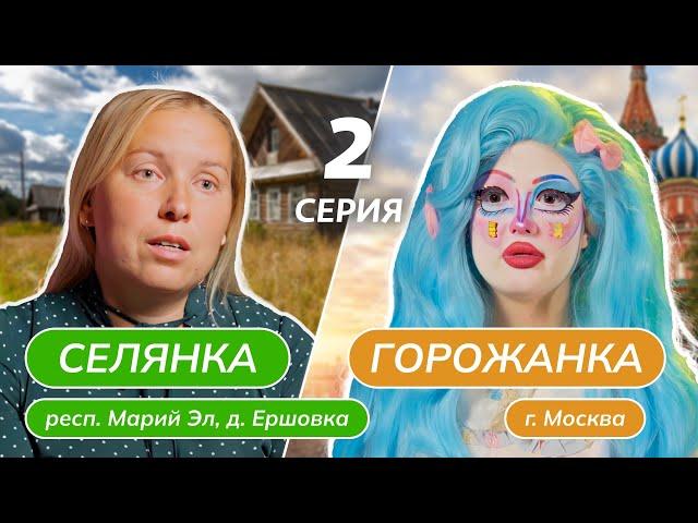 СЕЛЯНКА-ГОРОЖАНКА | 2 ВЫПУСК