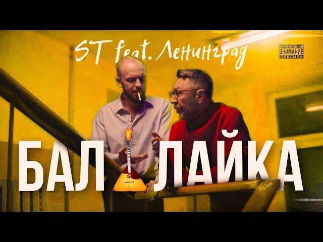 ST feat. Ленинград - Балалайка (Премьера клипа 2018)