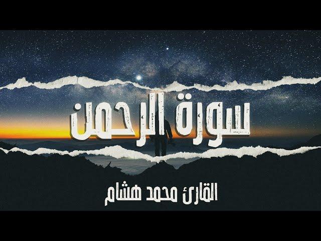 ارح سمعك تلاوة هادئة تريح القلب والعقل  | سورة الرحمن القارئ محمد هشام حسن || Surah Ar-Rahman