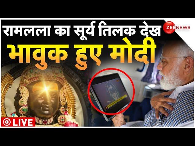 PM Modi Reaction On Ram lalla Surya Tilak LIVE : रामलला का सूर्य तिलक देख भावुक हुए मोदी