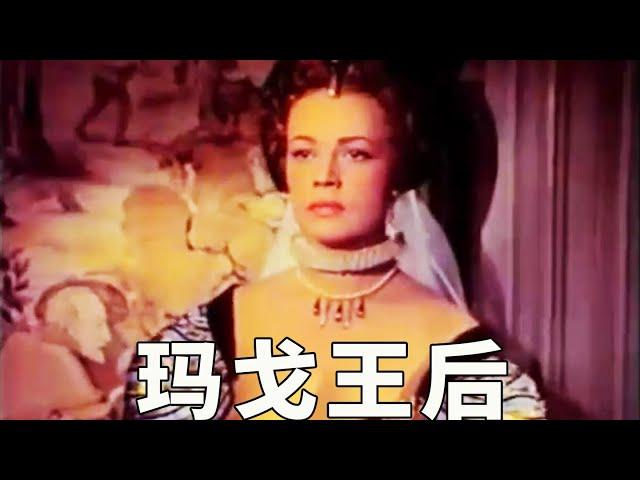 经典译制片《玛戈王后》（1954版）：王室婚礼，成了血腥屠杀