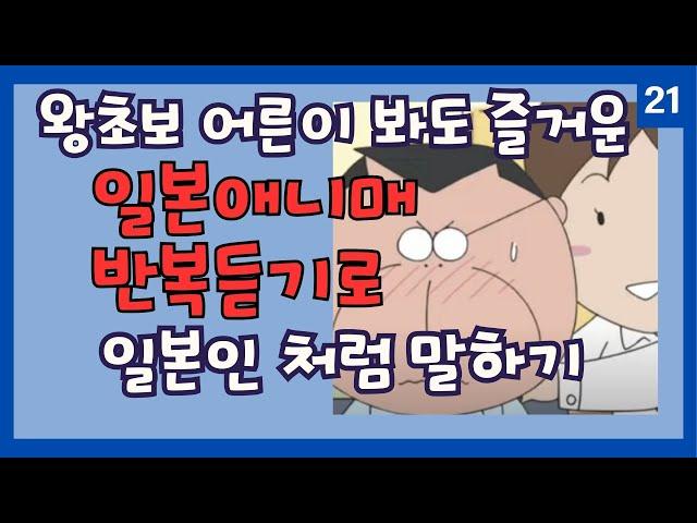【21】인기 애니매로 일본여행 회화 쉽게 준비  틀어만 두세요 반복듣기로 자동암기 #일본애니매#일본여행회화#왕초보#연속듣기#아따맘마#あたしンち
