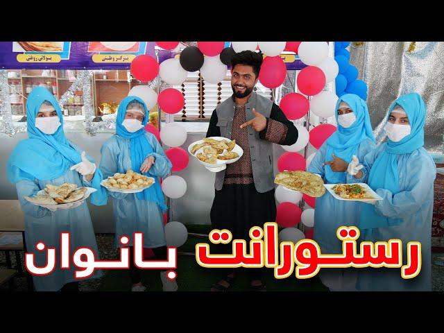 ذایقه واقعی غذا های افغانی در رستورانت بانوان