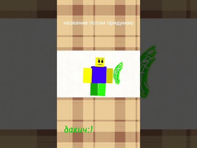 тест чего то там от 1х1х1х1 #animation #1x1x1x1 #forsaken #анимация