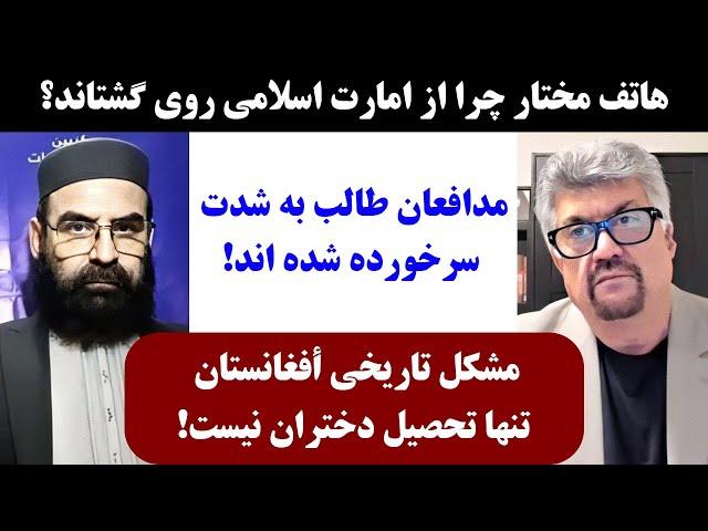 جمهوری پنجم | رزاق مامون | هاتف مختار | 3376 | هاتف مختار چرا از امارت اسلامی روی گشتاند؟