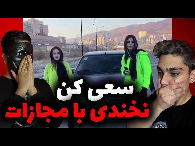 سعی کن نخندی با مجازات سنکین  try not too laugh