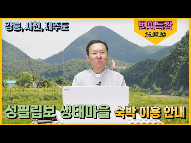 24/07/03 황창연 신부 번외특강 : 성필립보 생태마을 숙박 이용 안내