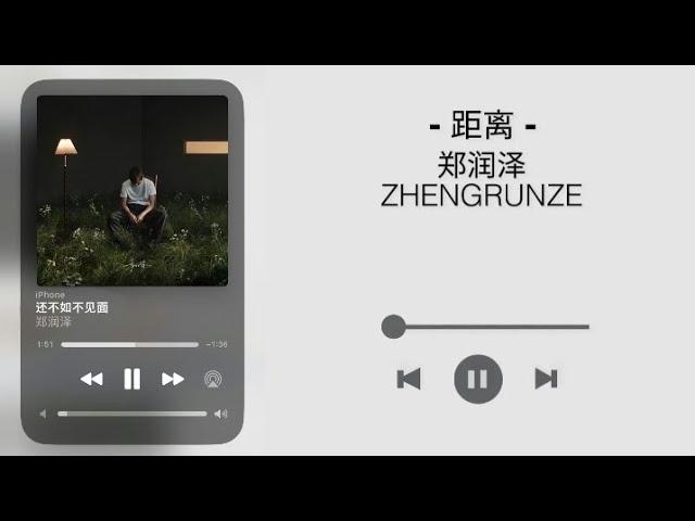 距离 - 郑润泽