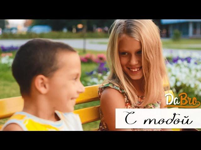 Dabro - C тобой (клип)