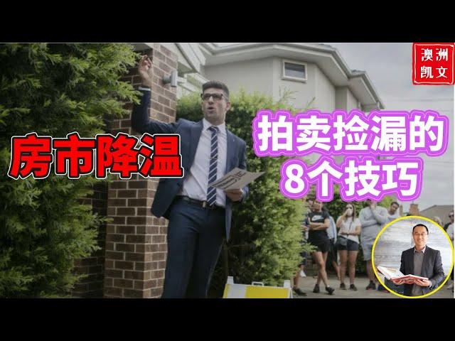 澳洲房市降温，拍卖捡漏的8个技巧