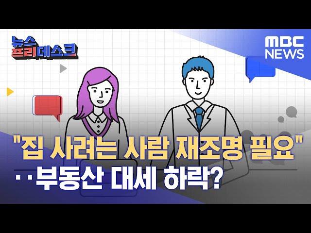 "집 사려는 사람 재조명 필요"...부동산 대세 하락? (2022.07.14/뉴스프리데스크/MBC)