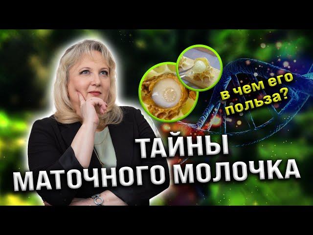 Что такое маточное молочко? Действительно ли оно молодит организм?