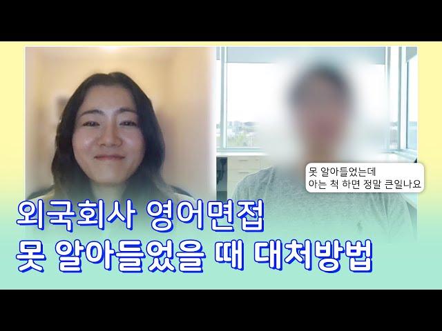 영어 면접에서 못 알아들었을 때, 알아들은 척 절대 하지마세요 | 1:1 영어 인터뷰 코칭