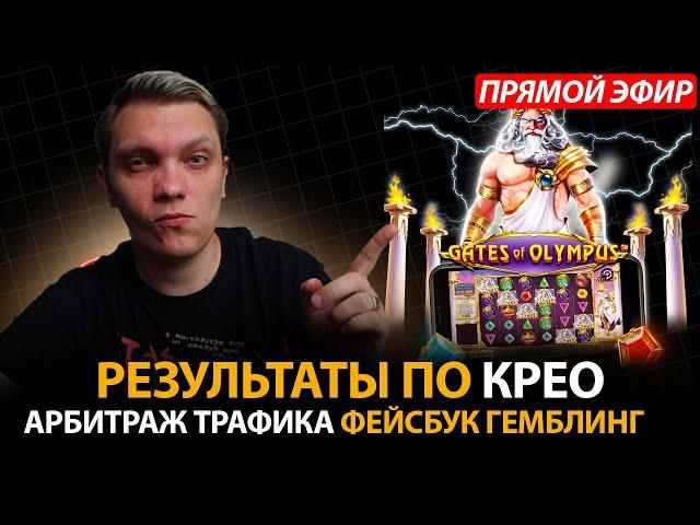 Результаты Креативов на Гемблу! Арбитраж трафика Facebook PWA на Чили