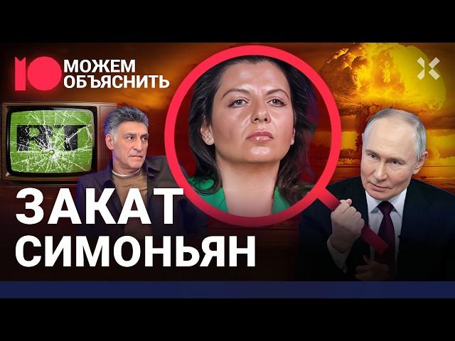 Фиаско Симоньян. Как главред RT рассорилась с Z-сообществом и потеряла аудиторию / МОЖЕМ ОБЪЯСНИТЬ